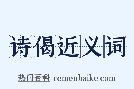 诗偈近义词是什么意思的图片